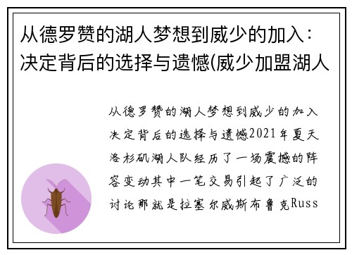 从德罗赞的湖人梦想到威少的加入：决定背后的选择与遗憾(威少加盟湖人队)