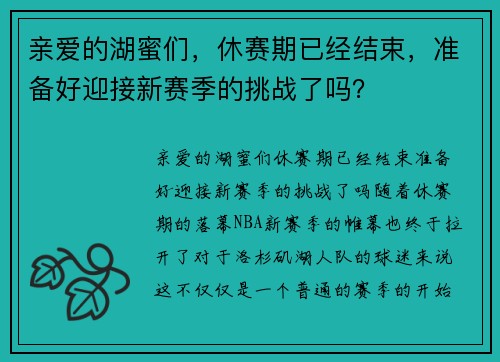 亲爱的湖蜜们，休赛期已经结束，准备好迎接新赛季的挑战了吗？