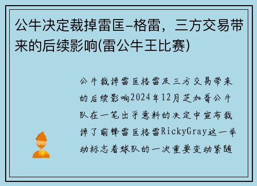 公牛决定裁掉雷匡-格雷，三方交易带来的后续影响(雷公牛王比赛)
