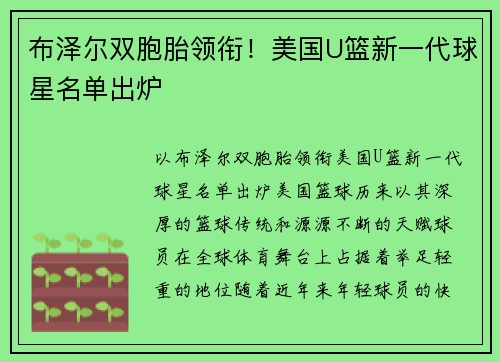 布泽尔双胞胎领衔！美国U篮新一代球星名单出炉