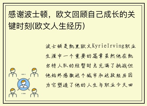 感谢波士顿，欧文回顾自己成长的关键时刻(欧文人生经历)