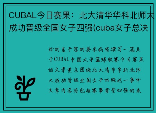 CUBAL今日赛果：北大清华华科北师大成功晋级全国女子四强(cuba女子总决赛北师大vs清华大学)