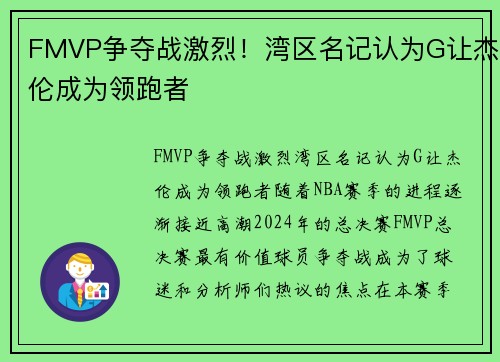 FMVP争夺战激烈！湾区名记认为G让杰伦成为领跑者