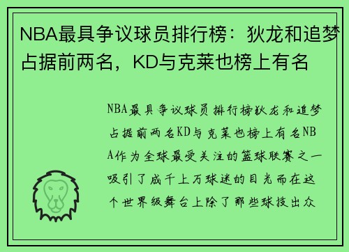 NBA最具争议球员排行榜：狄龙和追梦占据前两名，KD与克莱也榜上有名