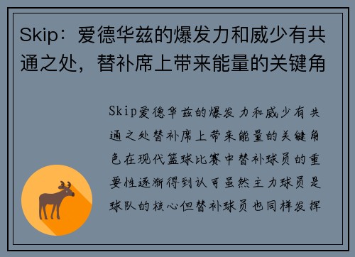 Skip：爱德华兹的爆发力和威少有共通之处，替补席上带来能量的关键角色