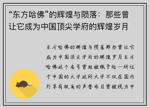 “东方哈佛”的辉煌与陨落：那些曾让它成为中国顶尖学府的辉煌岁月