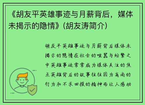 《胡友平英雄事迹与月薪背后，媒体未揭示的隐情》(胡友涛简介)