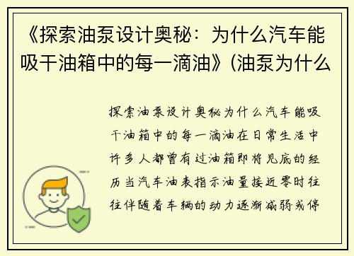 《探索油泵设计奥秘：为什么汽车能吸干油箱中的每一滴油》(油泵为什么不能抽汽油)