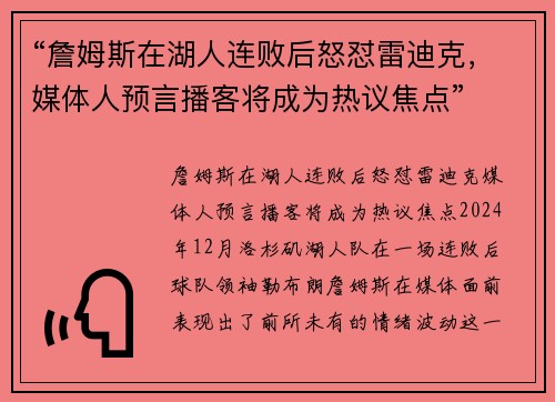 “詹姆斯在湖人连败后怒怼雷迪克，媒体人预言播客将成为热议焦点”