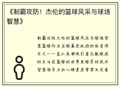 《制霸攻防！杰伦的篮球风采与球场智慧》