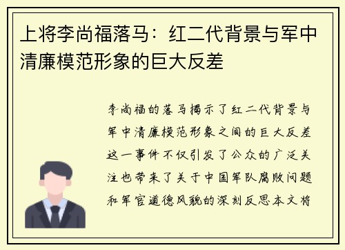 上将李尚福落马：红二代背景与军中清廉模范形象的巨大反差