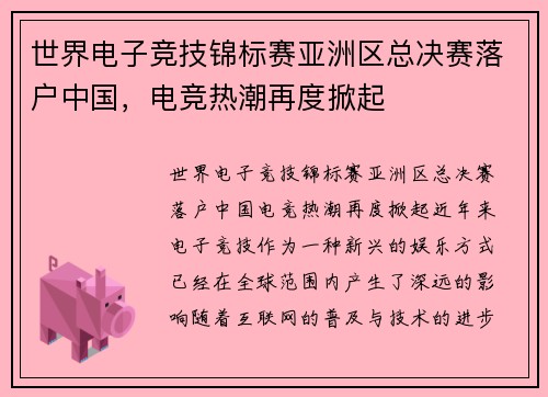世界电子竞技锦标赛亚洲区总决赛落户中国，电竞热潮再度掀起