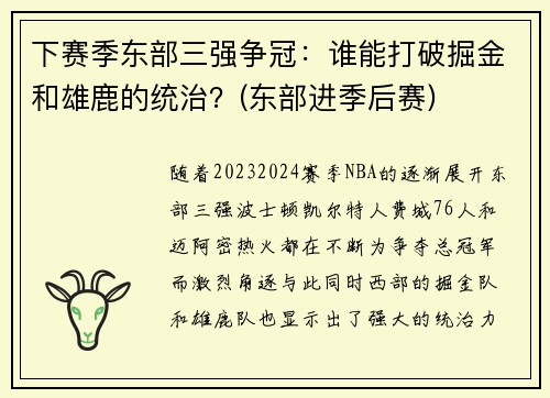 下赛季东部三强争冠：谁能打破掘金和雄鹿的统治？(东部进季后赛)