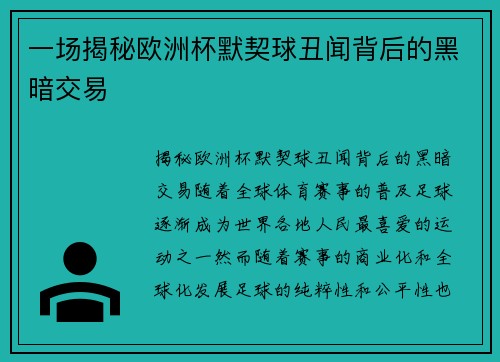 一场揭秘欧洲杯默契球丑闻背后的黑暗交易