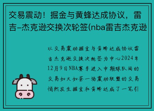交易震动！掘金与黄蜂达成协议，雷吉-杰克逊交换次轮签(nba雷吉杰克逊)