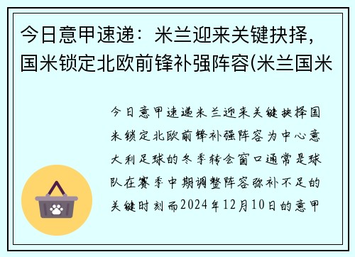 今日意甲速递：米兰迎来关键抉择，国米锁定北欧前锋补强阵容(米兰国米意甲直播)