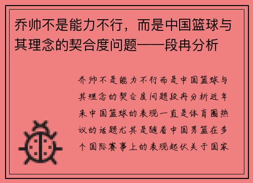 乔帅不是能力不行，而是中国篮球与其理念的契合度问题——段冉分析