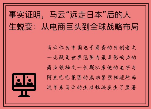 事实证明，马云“远走日本”后的人生蜕变：从电商巨头到全球战略布局