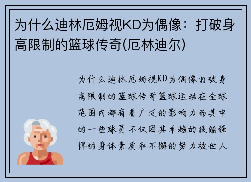 为什么迪林厄姆视KD为偶像：打破身高限制的篮球传奇(厄林迪尔)