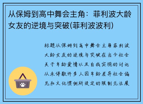 从保姆到高中舞会主角：菲利波大龄女友的逆境与突破(菲利波波利)