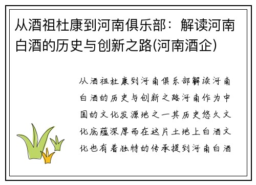 从酒祖杜康到河南俱乐部：解读河南白酒的历史与创新之路(河南酒企)