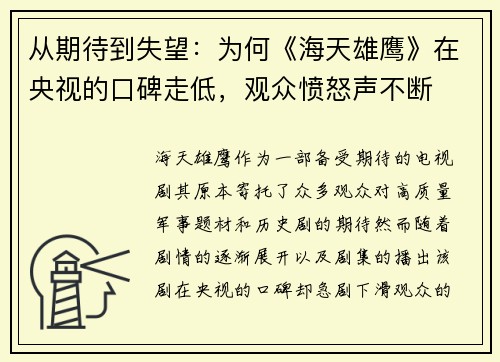 从期待到失望：为何《海天雄鹰》在央视的口碑走低，观众愤怒声不断