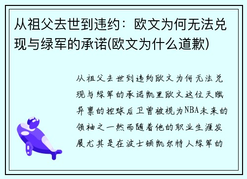 从祖父去世到违约：欧文为何无法兑现与绿军的承诺(欧文为什么道歉)