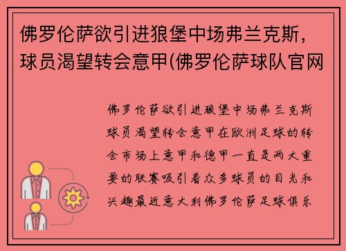 佛罗伦萨欲引进狼堡中场弗兰克斯，球员渴望转会意甲(佛罗伦萨球队官网)