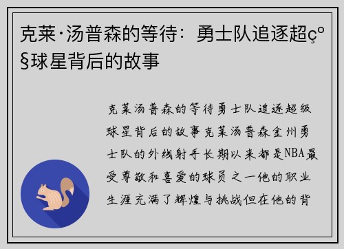 克莱·汤普森的等待：勇士队追逐超级球星背后的故事