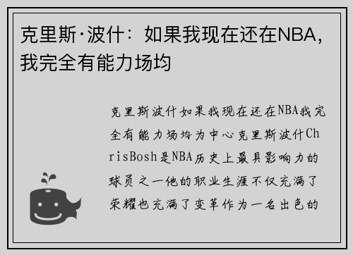 克里斯·波什：如果我现在还在NBA，我完全有能力场均