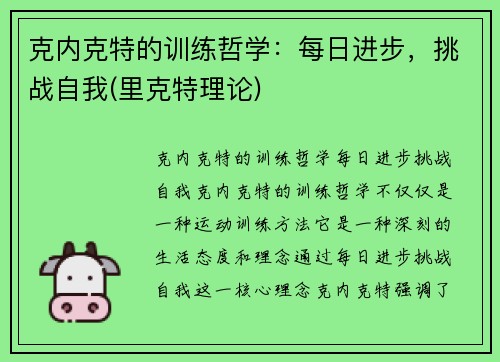 克内克特的训练哲学：每日进步，挑战自我(里克特理论)