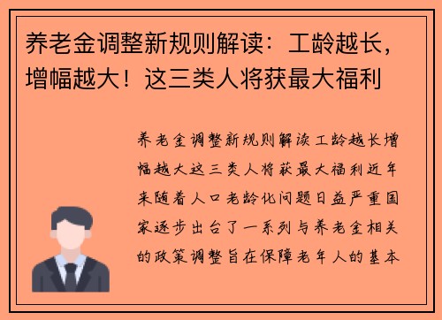养老金调整新规则解读：工龄越长，增幅越大！这三类人将获最大福利