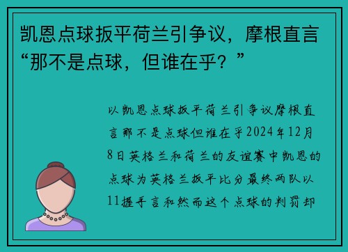 凯恩点球扳平荷兰引争议，摩根直言“那不是点球，但谁在乎？”