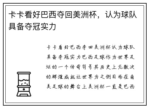 卡卡看好巴西夺回美洲杯，认为球队具备夺冠实力