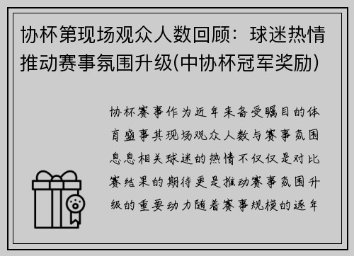 协杯第现场观众人数回顾：球迷热情推动赛事氛围升级(中协杯冠军奖励)