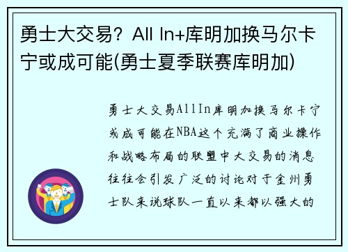 勇士大交易？All In+库明加换马尔卡宁或成可能(勇士夏季联赛库明加)