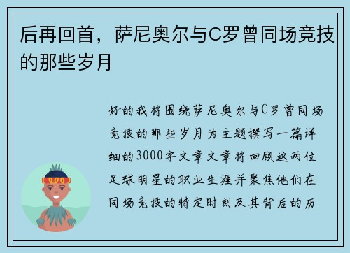 后再回首，萨尼奥尔与C罗曾同场竞技的那些岁月