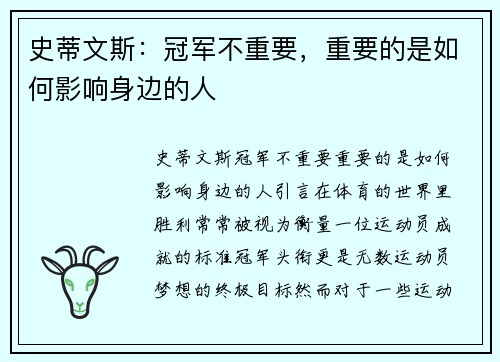 史蒂文斯：冠军不重要，重要的是如何影响身边的人