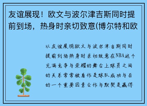 友谊展现！欧文与波尔津吉斯同时提前到场，热身时亲切致意(博尔特和欧文斯谁跑得快)