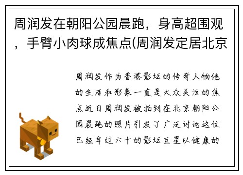 周润发在朝阳公园晨跑，身高超围观，手臂小肉球成焦点(周润发定居北京)