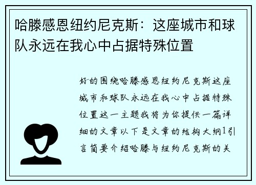 哈滕感恩纽约尼克斯：这座城市和球队永远在我心中占据特殊位置