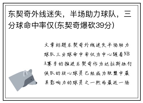 东契奇外线迷失，半场助力球队，三分球命中率仅(东契奇爆砍39分)