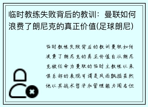 临时教练失败背后的教训：曼联如何浪费了朗尼克的真正价值(足球朗尼)