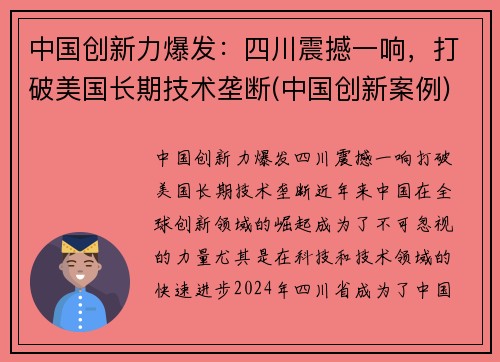 中国创新力爆发：四川震撼一响，打破美国长期技术垄断(中国创新案例)
