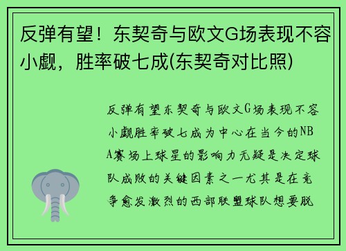 反弹有望！东契奇与欧文G场表现不容小觑，胜率破七成(东契奇对比照)